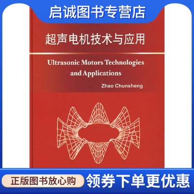 正版现货直发 超声电机技术与应用 赵淳生  9787030197504 科学出版社