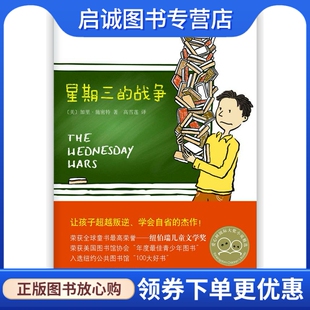 正版现货直发星期三的战争 (美)施密特 南海出版公司 9787544263719