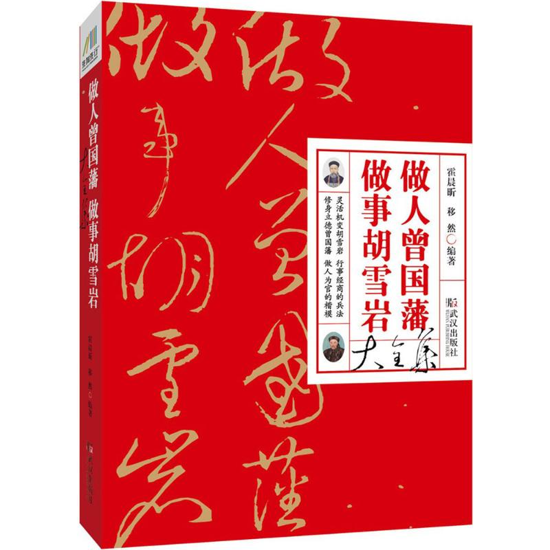 做人曾国藩做事胡雪岩大全集霍晨昕,移然 编著成功学经管、励志武汉出版社