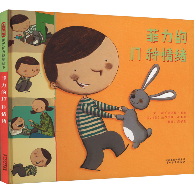 菲力的17种情绪(法)迪迪埃·莱维绘本少儿河北教育出版社