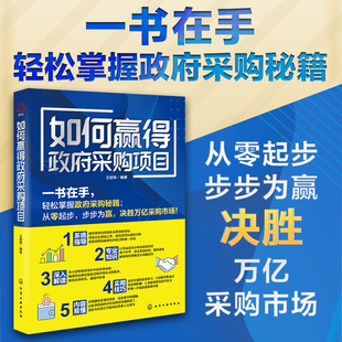 如何赢得政府采购项目财政金融经管 社 励志化学工业出版