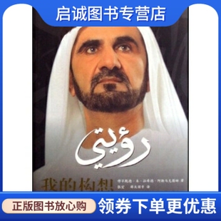 正版我的构想:迎接挑战追求卓越,本拉希德阿勒马克图姆,张宏,薛庆国,,外语教学与研究出版社9787560069227