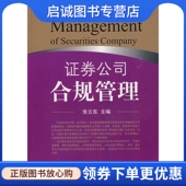 正版 社9787504950352 中国金融出版 现货直发证券公司合规管理 张云东