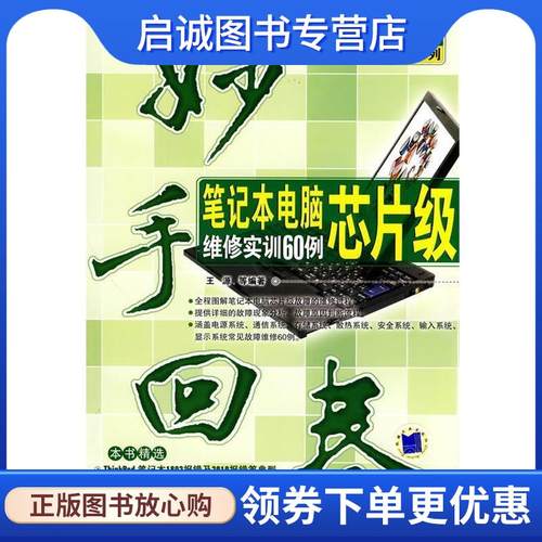 正版现货直发笔记本电脑芯片级维修实训60例 王源等编著 9787111300939 机械工业出版社