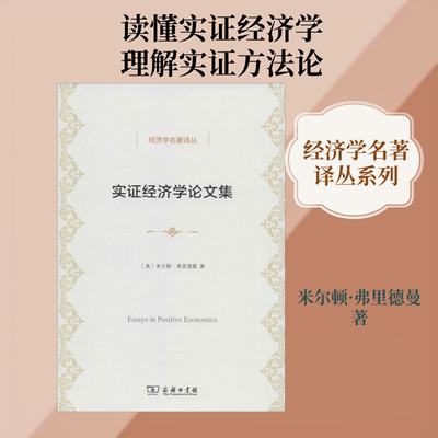 实证经济学论文集 (美)米尔顿·弗里德曼(Milton Friedman) 经济理论、法规 经管、励志 商务印书馆