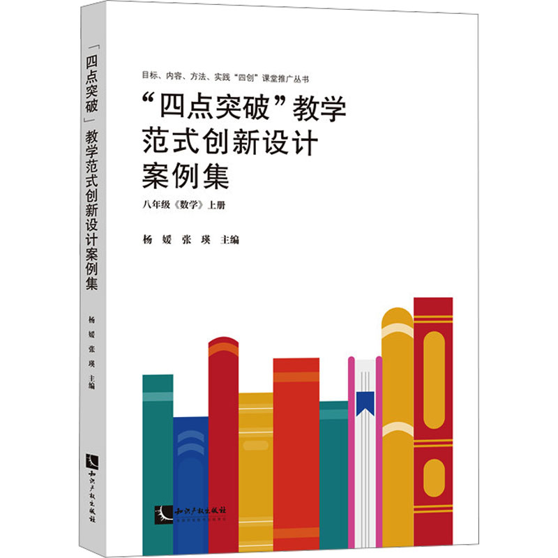 “四点突破”教学范式创新设计案例集——八年级《数学》上册杨  媛体育文教知识产权出版社