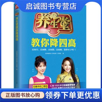 正版现货直发养生堂教你降四高 北京电视台《养生堂》栏目组 著 9787553788197 江苏凤凰科学技术出版社