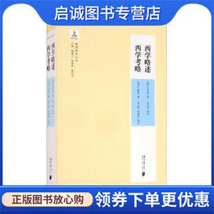 艾约瑟 梅谦立 现货直发西学略述 英 9787549123124 正版 肖清和注 美 西学考略 姚达兑编 周伟驰 丁韪良著 南方日报出版 吕飞跃