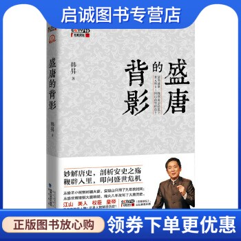 正版现货直发盛唐的背影 (2013《百家讲坛》年度重点,带你直面盛世隐患),韩N,北京出版社9787200098020图片