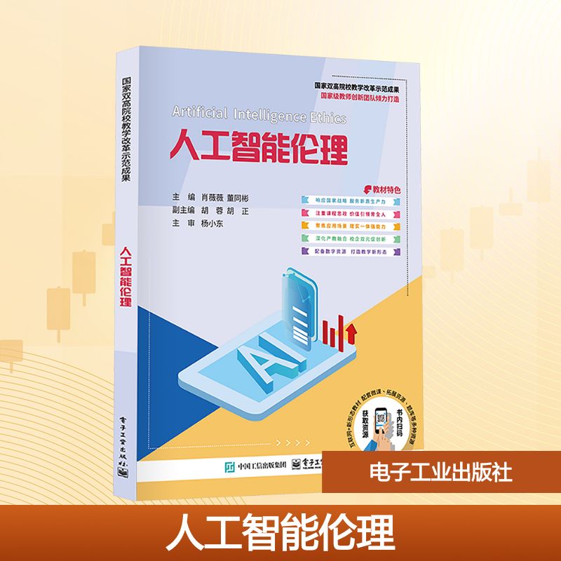 人工智能伦理：大中专理科科技综合大中专电子工业出版社