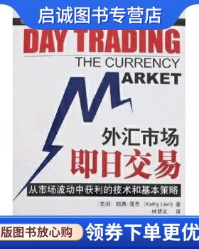 正版外汇市场即日交易,凯茜,莲恩,林慧文,广东经济出版社9787807285441