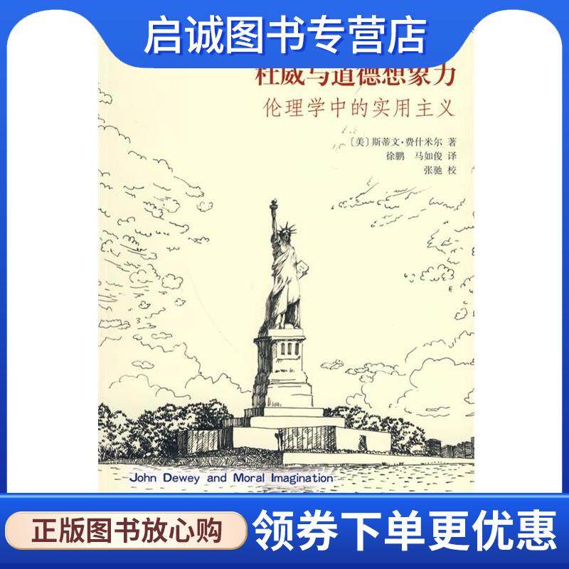 正版现货直发杜威与道德想象力伦理学中的实用主义 斯蒂文·费什米尔(Steven Fesmire), 张驰, 徐鹏, 马如俊 9787301163856 北京大