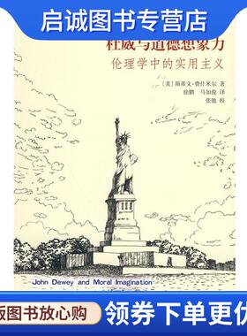 正版现货直发杜威与道德想象力伦理学中的实用主义 斯蒂文·费什米尔(Steven Fesmire), 张驰, 徐鹏, 马如俊 9787301163856 北京大