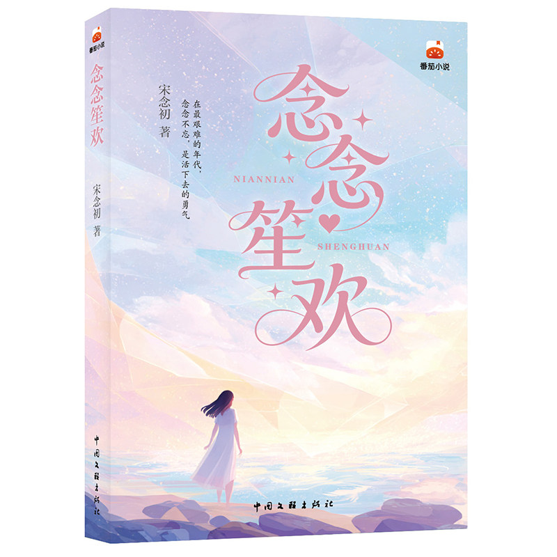 念念笙欢 青春文学 番茄小说 天生神力X现代思维 把契约婚姻过成年代甜宠 年代文里的先婚后爱 烟火气十足宋念初青春小说文学