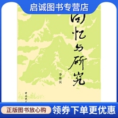 现货直发回忆与研究 李维汉 上 正版 下 2013修订版 中史出版 社9787509805886
