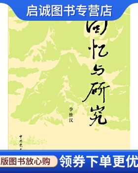 正版现货直发回忆与研究(上、下)(2013修订版),李维汉,中史出版社9787509805886