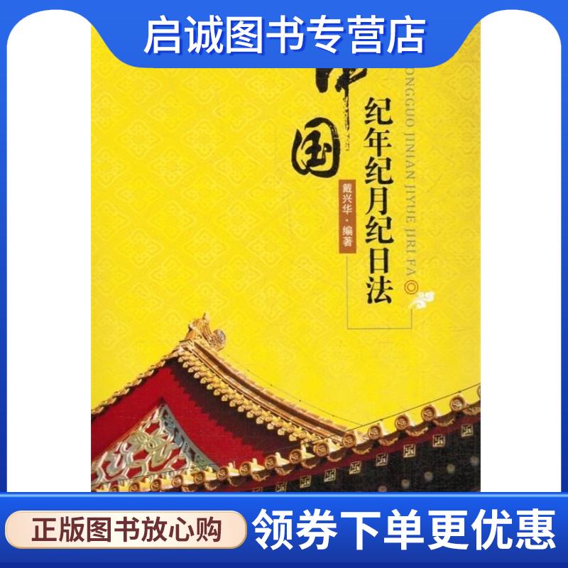 正版现货直发中国纪年纪月纪日法 戴兴华 9787502958152 气象出版社