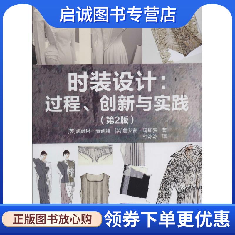 正版现货直发国际时尚设计丛书·服装·时装设计:过程·创新与实践 [英] 凯瑟琳·麦凯维,[英] 詹莱茵·玛斯罗 著,杜冰冰 译