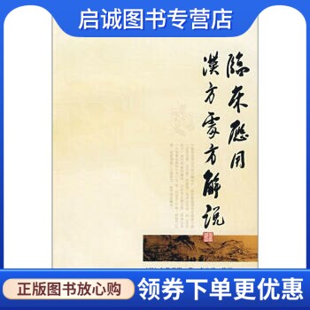 正版现货直发临床应用汉方处方解说 矢数道明,李文瑞,学苑出版社9787507731644