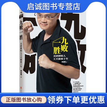 正版现货直发九败一胜 : 美团创始人王兴创业十年9787550233515李志刚,北京联合出版公司