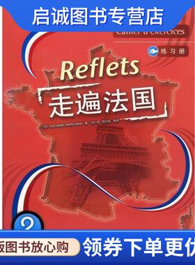 正版现货直发走遍法国练习册2 [法] Guy Capelle,[法] Noelle Gidon 著,祁一舟,周志成 译 9787560067759 外语教学与研究出版社