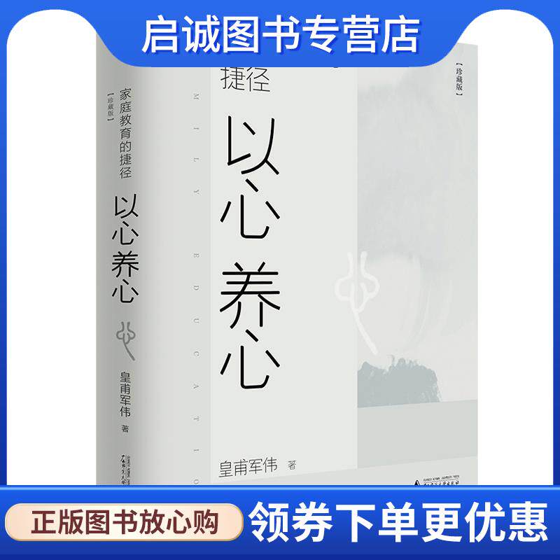 正版现货直发家庭教育的捷径:以心养心 皇甫军伟 9787559823502 广西师范大学出版社