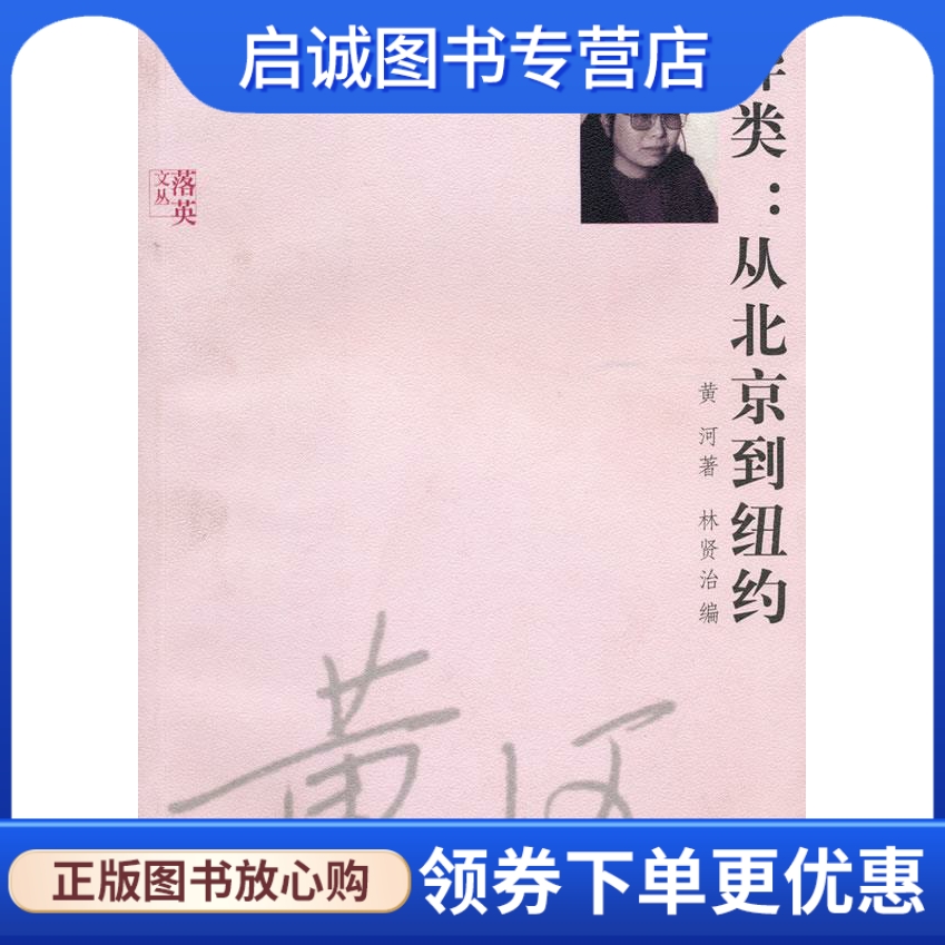 异类:从北京到纽约 黄河  著 花城出版社 9787536056732 正版现货直发