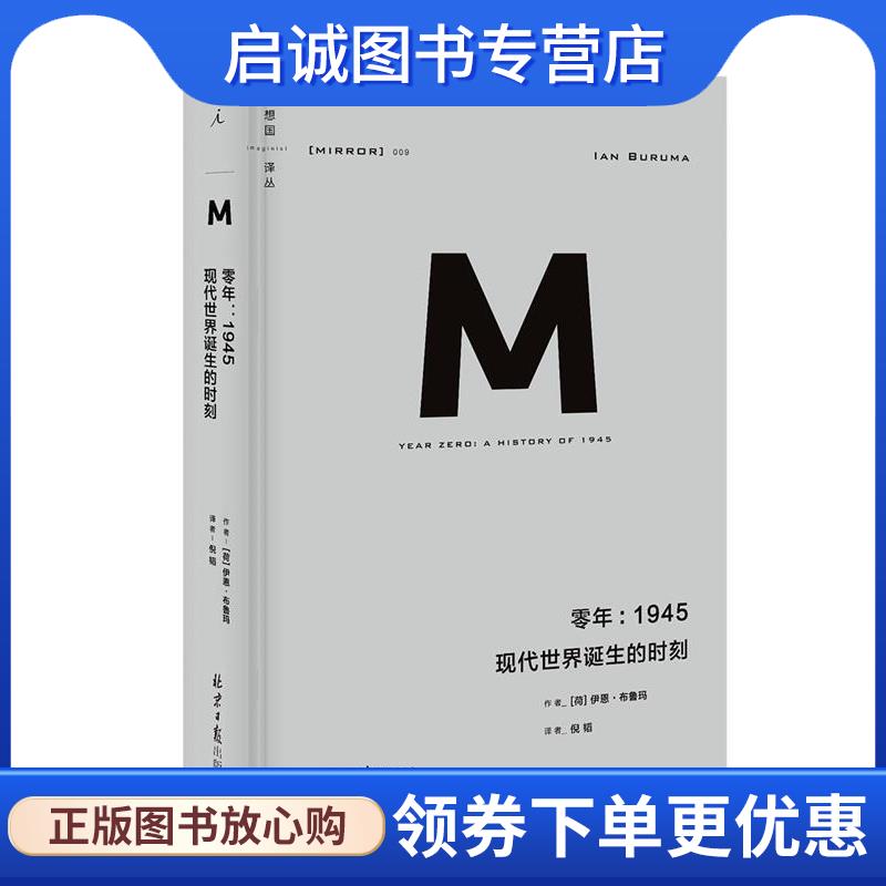正版现货直发理想国译丛009：零年：1945 现代世界诞生的时刻 伊恩·布鲁玛,倪韬,理想国出品 9787547734001