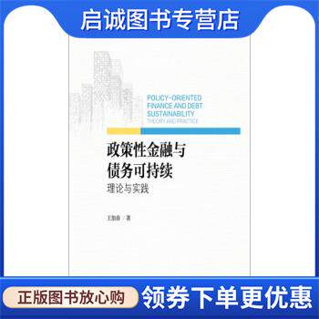 正版现货直发政策性金融与债务可持续:理论与实践 王加春 著 9787566318589 北京对外经贸出版社