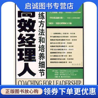 正版现货直发高效经理人教练方法和培养细节 （美）戈德史密斯（Goldsmith,M.） 等著,王德伦 译 9787040161595 高等教育出版社