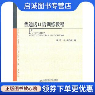 正版现货直发普通话口语训练教程 李莉,徐梅　主编 9787303129928 北京师范大学出版社