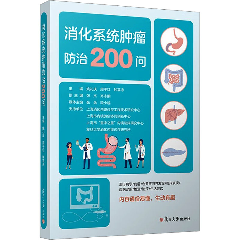 消化系统肿瘤防治200问内科生活复旦大学出版社