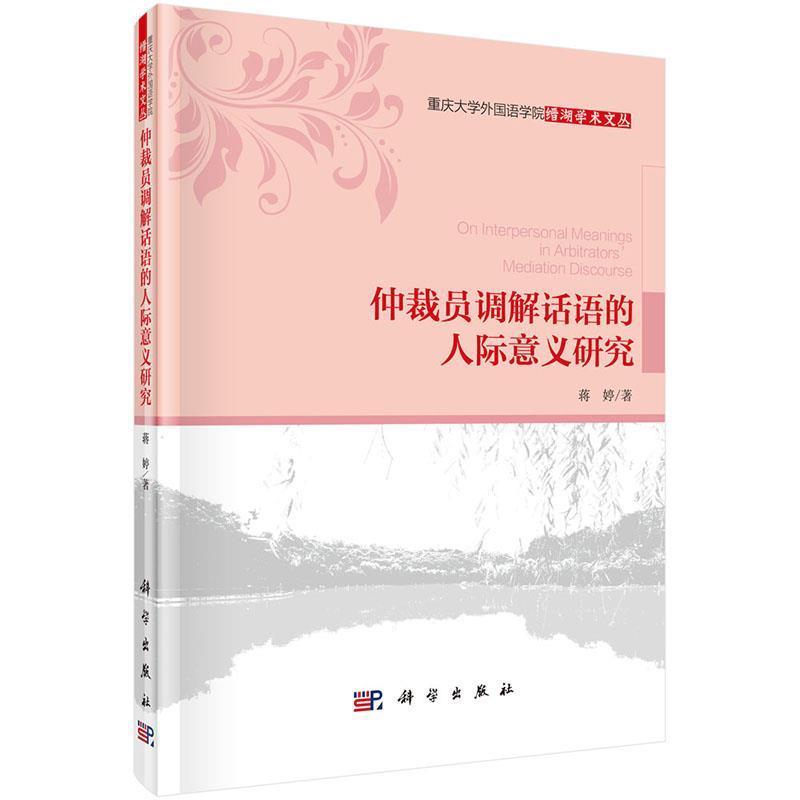 正版现货直发仲裁员调解话语的人际意义研究 蒋婷　著 9787030435910 科学出版社
