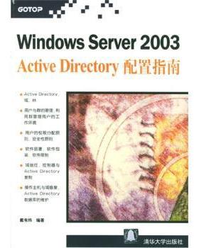 正版Windows Server2003Active Directory配置指南 戴有炜 著 9787302086611 清华大学出版社