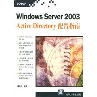 正版Windows Server2003Active Directory配置指南 戴有炜 著 9787302086611 清华大学出版社