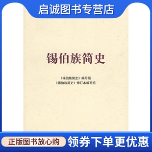 正版现货直发锡伯族简史 9787105087013《锡伯族简史》编写组写,民族出版社