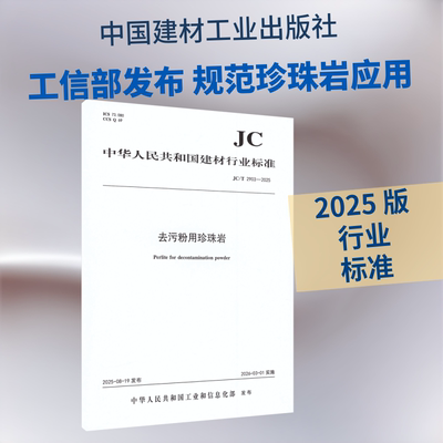 去污粉用珍珠岩(JC/T2903-2025)建筑规范专业科技中国建材工业出版社JC/T 2903-2025