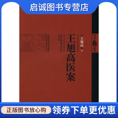 王旭高医案 (清)王旭高 上海科学技术出版社 9787547801802 正版现货直发