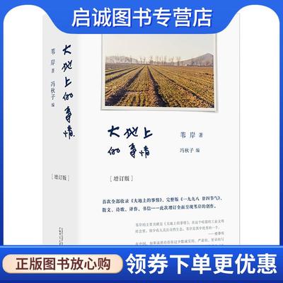 正版现货直发大地上的事情 苇岸著冯秋子 编 9787559830869 广西师范大学出版社