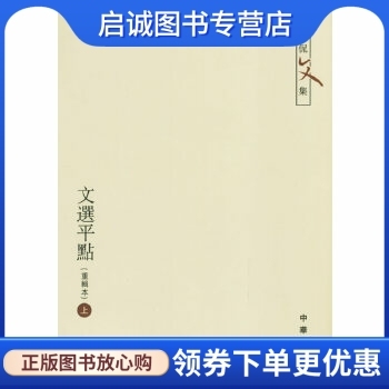 正版现货直发文选平点(重辑本)(上下),黄侃 ,黄延祖  重辑,中华书局9787101051155