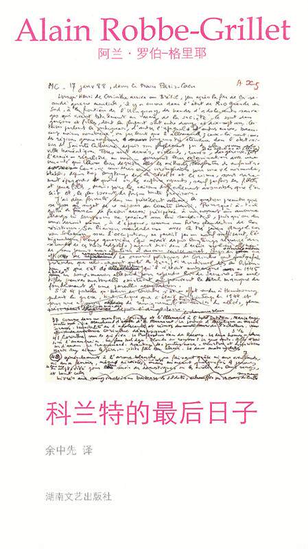 正版现货直发科兰特后的日子 [法]罗伯-格里耶 湖南文艺出版社 9787540449506