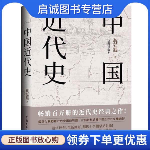 正版现货直发中国近代史 蒋廷黻著,天河世纪出品 9787516220603 中国民主法制出版社
