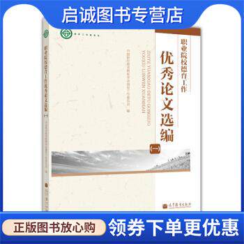 正版现货直发职业院校德育工作优秀论文选编 中国职业技术教育学会德育工作委员会 编 9787040308655 高等教育出版社