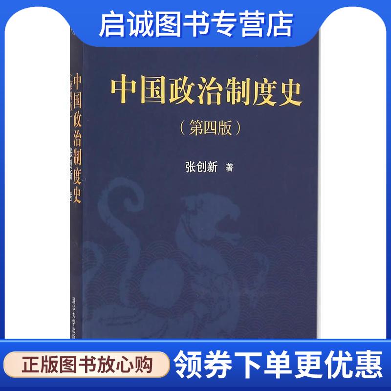 正版现货直发中国政治制度史导论 张鸣 著 9787300051864 中国人民大学出版社图片