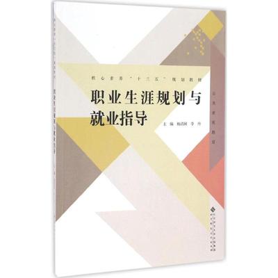 职业生涯规划与就业指导：杨清国,李丹 主编大中专高职社科综合大中专北京师范大学出版社