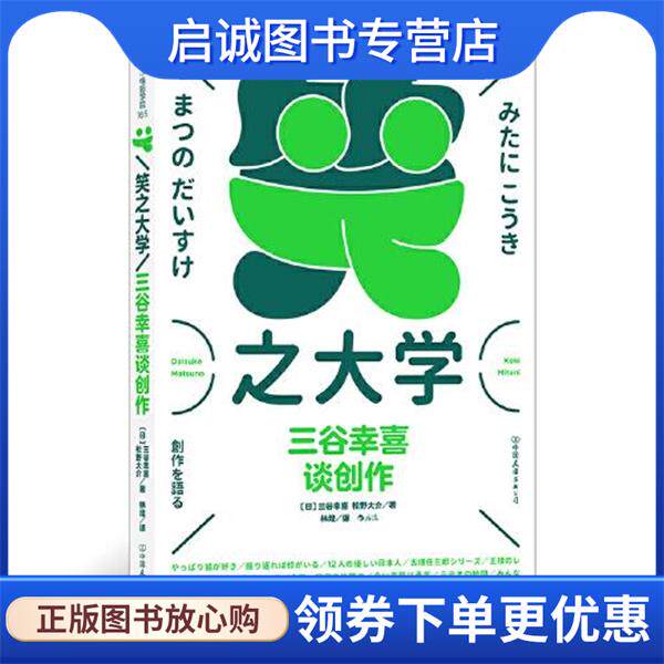 正版现货直发笑之大学：三谷幸喜谈创作 林煌译者,[日]三谷幸喜【日】松野大介 9787505750036 中国友谊出版公司