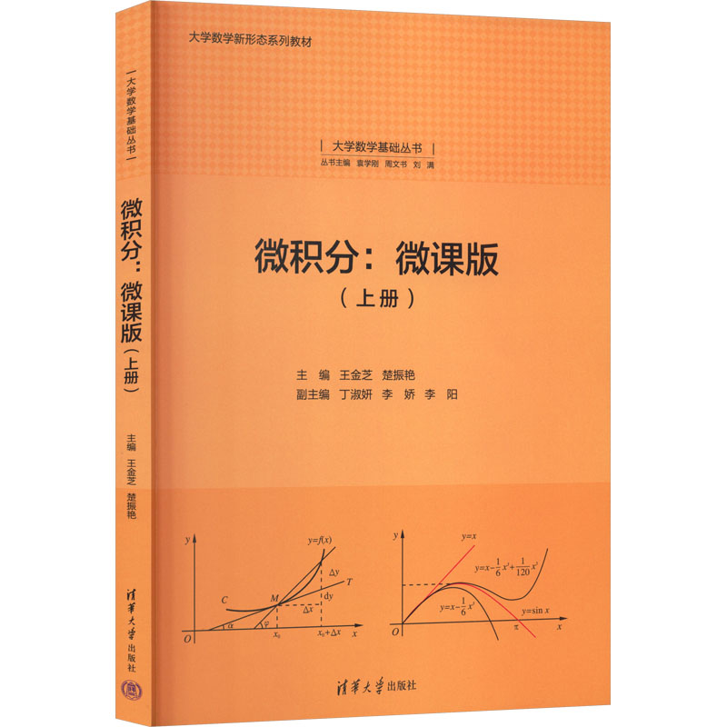 微积分：微课版（上册）：大中专公共数理化大中专清华大学出版社