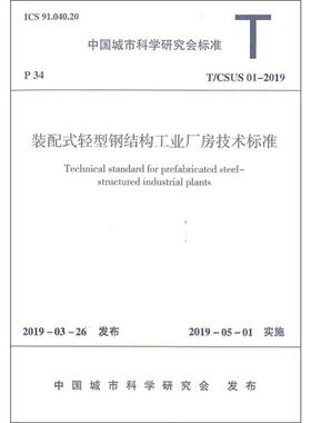 装配式轻型钢结构工业厂房技术标准 T/CSUS 01-2019建筑规范专业科技中国建筑工业出版社1511233400