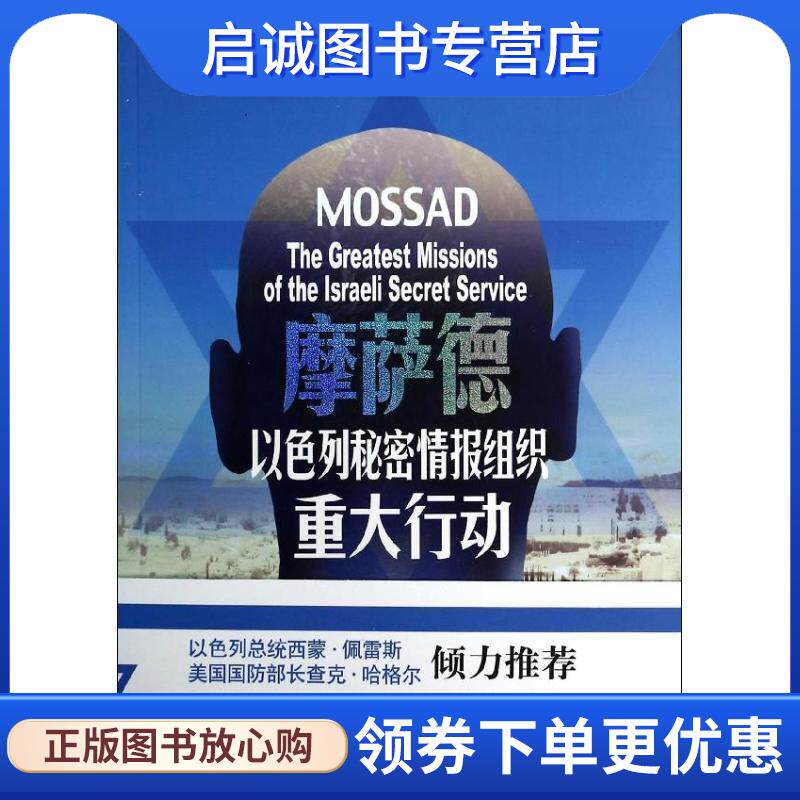 正版现货直发摩萨德：以色列秘密情报组织重大行动 (以)巴尔祖海尔 9787506567558 中国人民解放军出版社