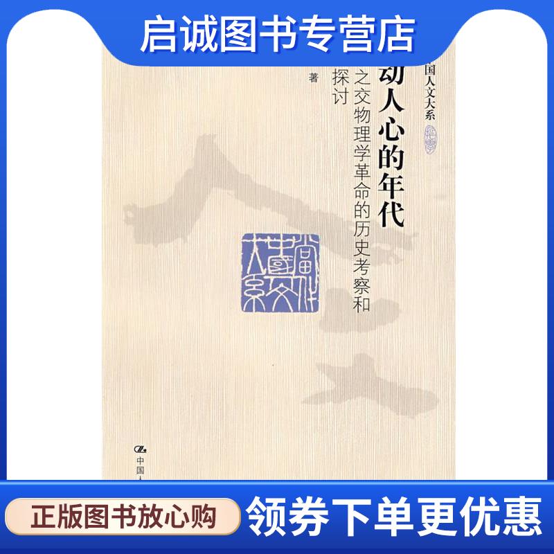 正版现货直发激动人心的年代 李醒民 9787300109152 中国人民大学出版社